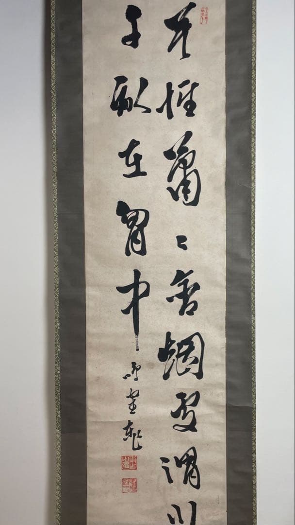 日下部鳴鶴 書画 書物 掛軸 掛け軸
