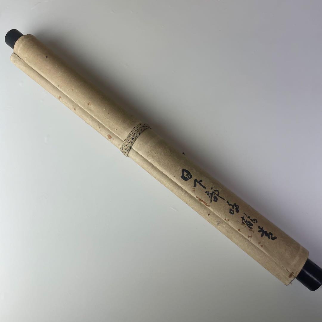 日下部鳴鶴 書画 書物 掛軸 掛け軸