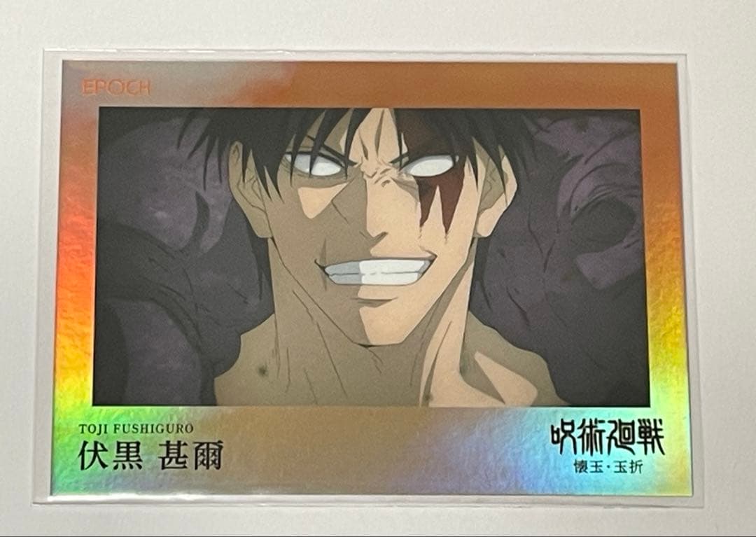 呪術廻戦 EPOCH 伏黒甚爾
