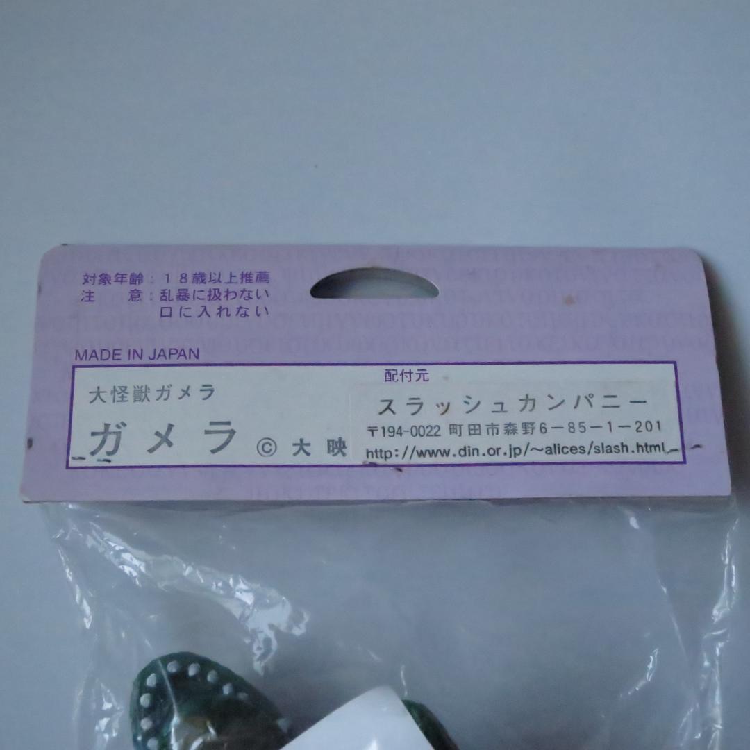 未開封 怪獣愛蔵組 スラッシュカンパニー ガメラ