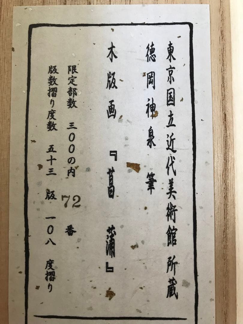 掛軸「菖蒲」徳岡神泉 筆 木版画　東京国立近代美術館所蔵　茶道具　桐箱　共箱
