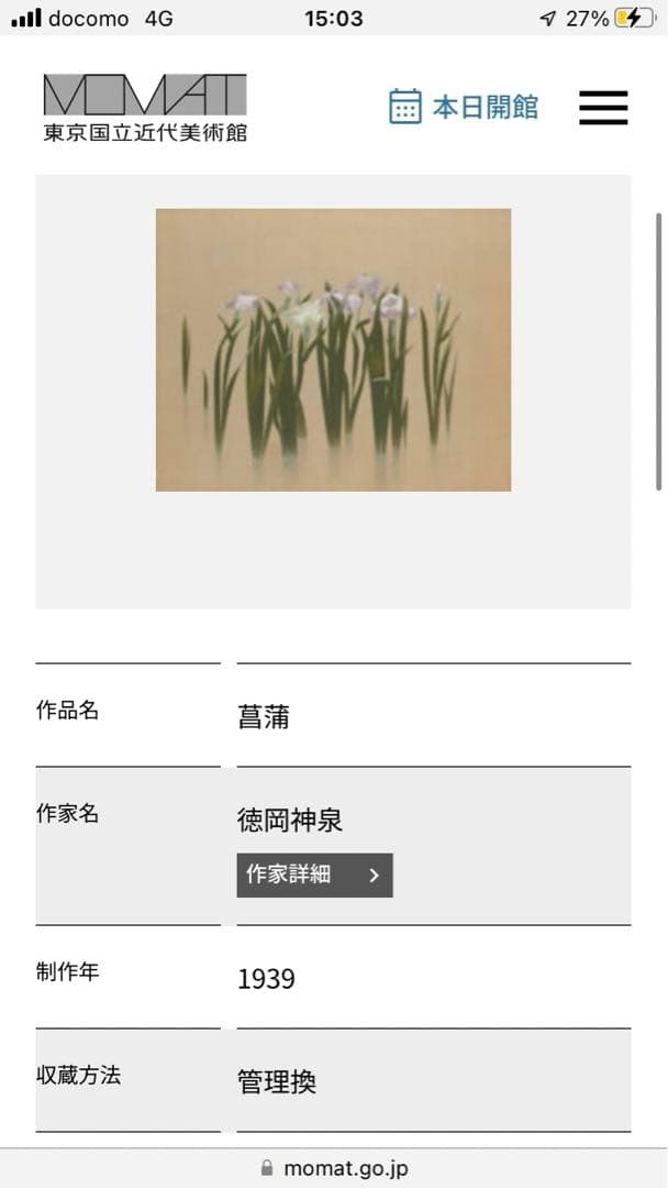 掛軸「菖蒲」徳岡神泉 筆 木版画　東京国立近代美術館所蔵　茶道具　桐箱　共箱