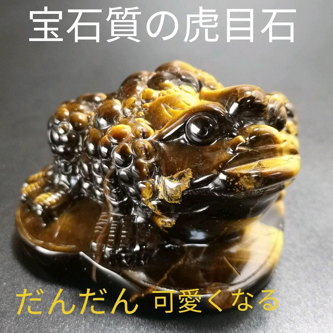 A.2宝石品質の三本足の蛙（金蟾）　三脚蛙　虎目石　タイガーアイ　珍品　天然石