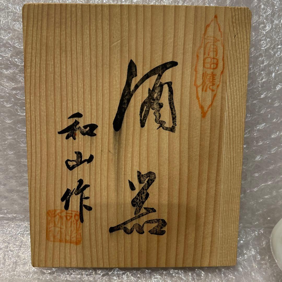 有田焼　酒窯　和山作（新品未使用）共箱