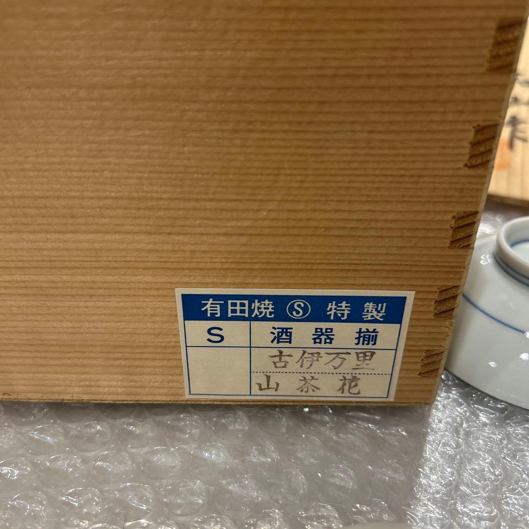 有田焼　酒窯　和山作（新品未使用）共箱