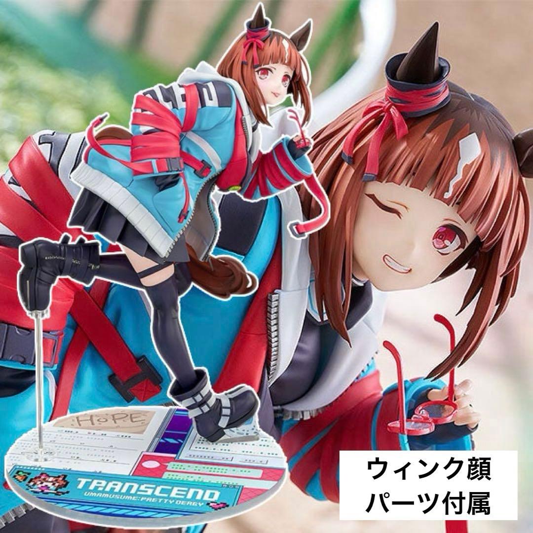 【未開封極美品】ウマ娘プリティーダービー 『 トランセンド』ウィンク顔パーツ付