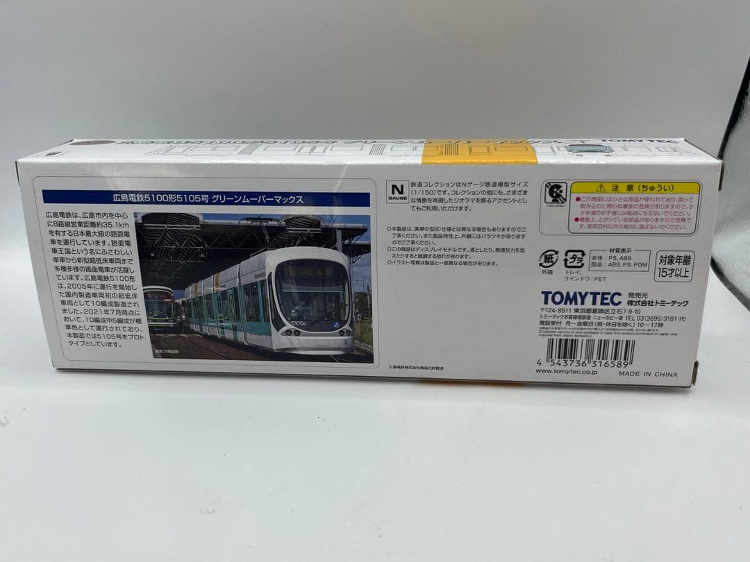 広島電鉄5100形5105号　グリーンムーバマックス　鉄道コレクション　鉄コレ