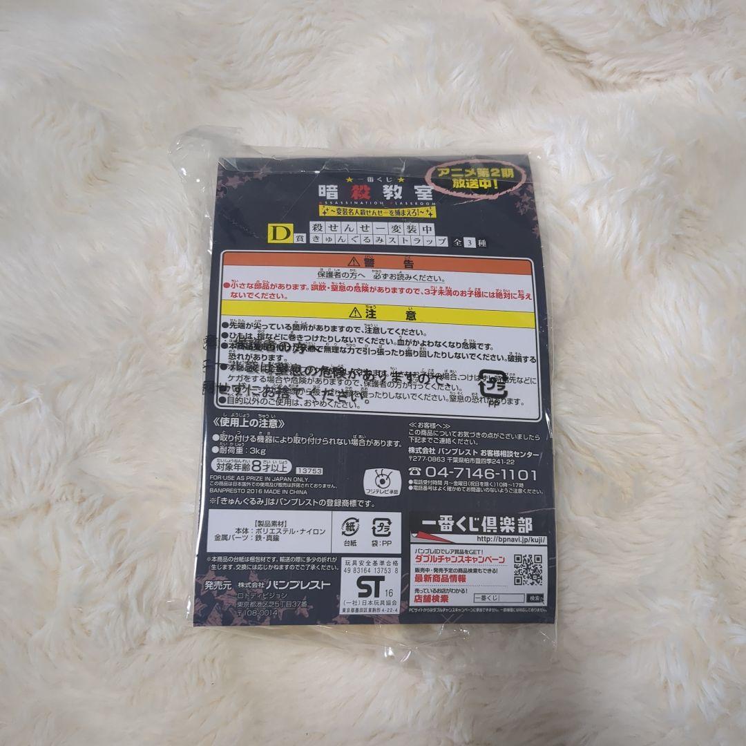 暗殺教室　1番くじ　D賞