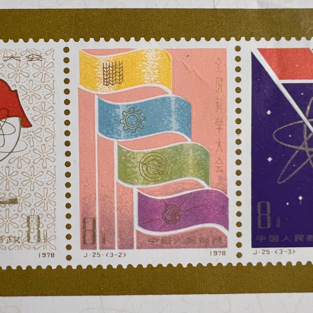 【未使用】中国切手 J25 全国化学大会組み合わせ 小型シート