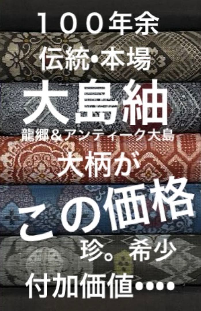 ７４９　大島紬　龍郷•アンティーク大島❤️３６㎝巾Ｘ各１m合計５m２セット１０mを