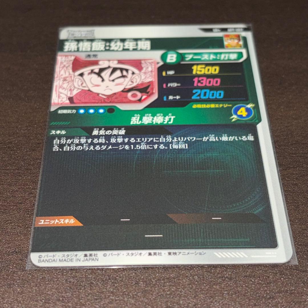 ドラゴンボールスーパーダイバーズ APT-007 パラレル 孫悟飯:幼年期