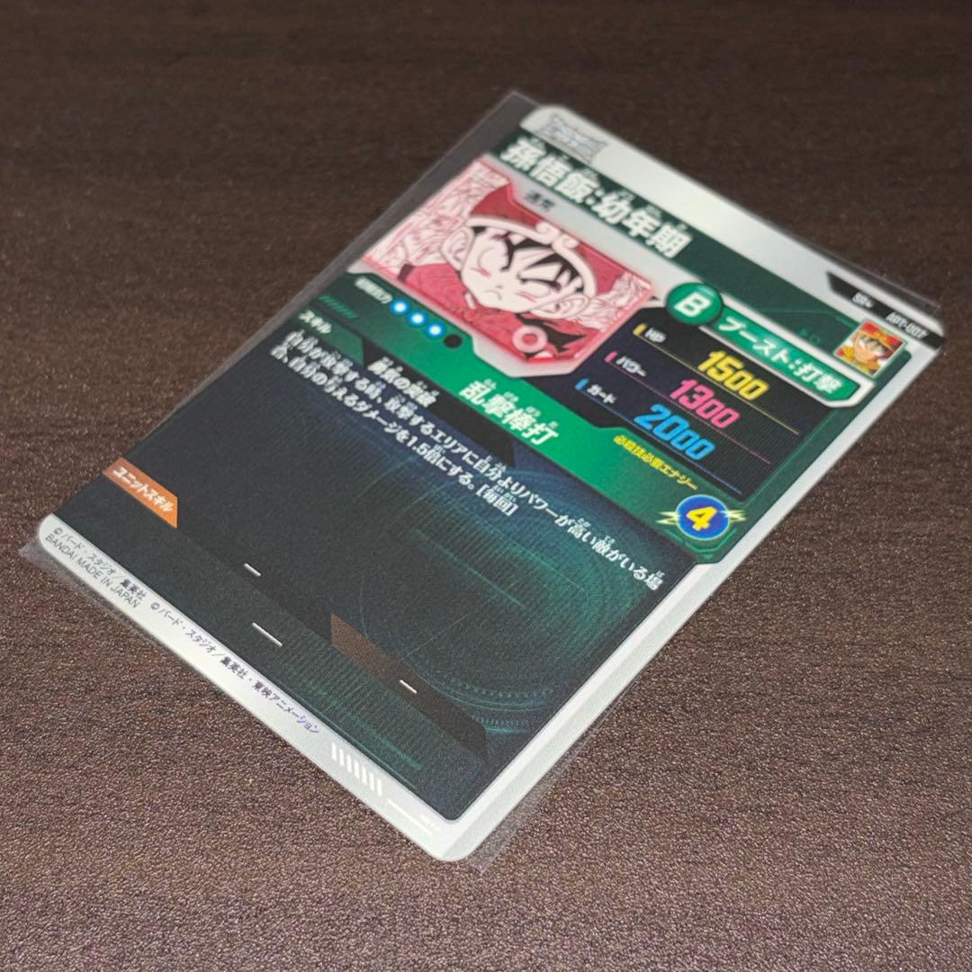 ドラゴンボールスーパーダイバーズ APT-007 パラレル 孫悟飯:幼年期