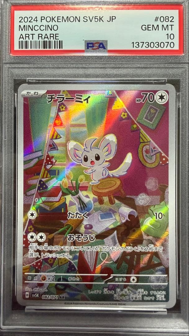 チラーミィ　チラチーノ　AR PSA10 連番セット