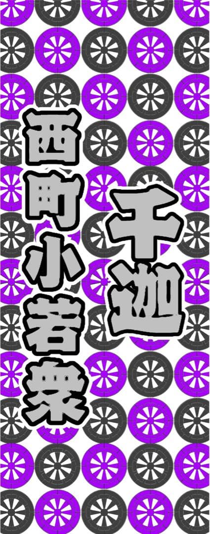 10/1発送 はしさま専用ページ / 帝來さん1 千迦さん1