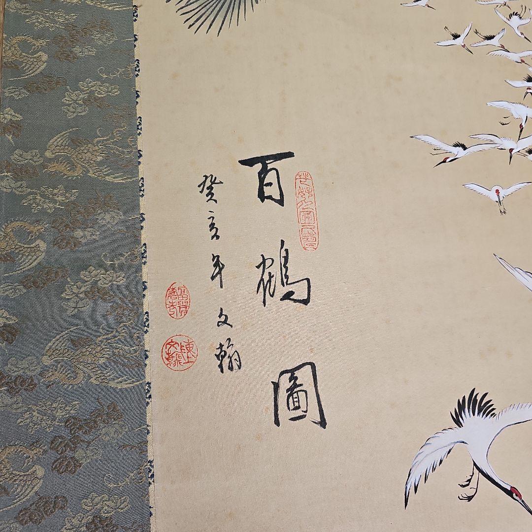 掛軸　鶴