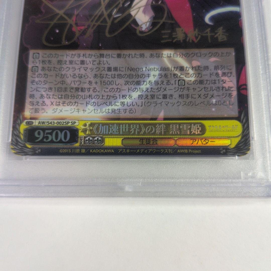加速世界の絆 黒雪姫 SP　psa9