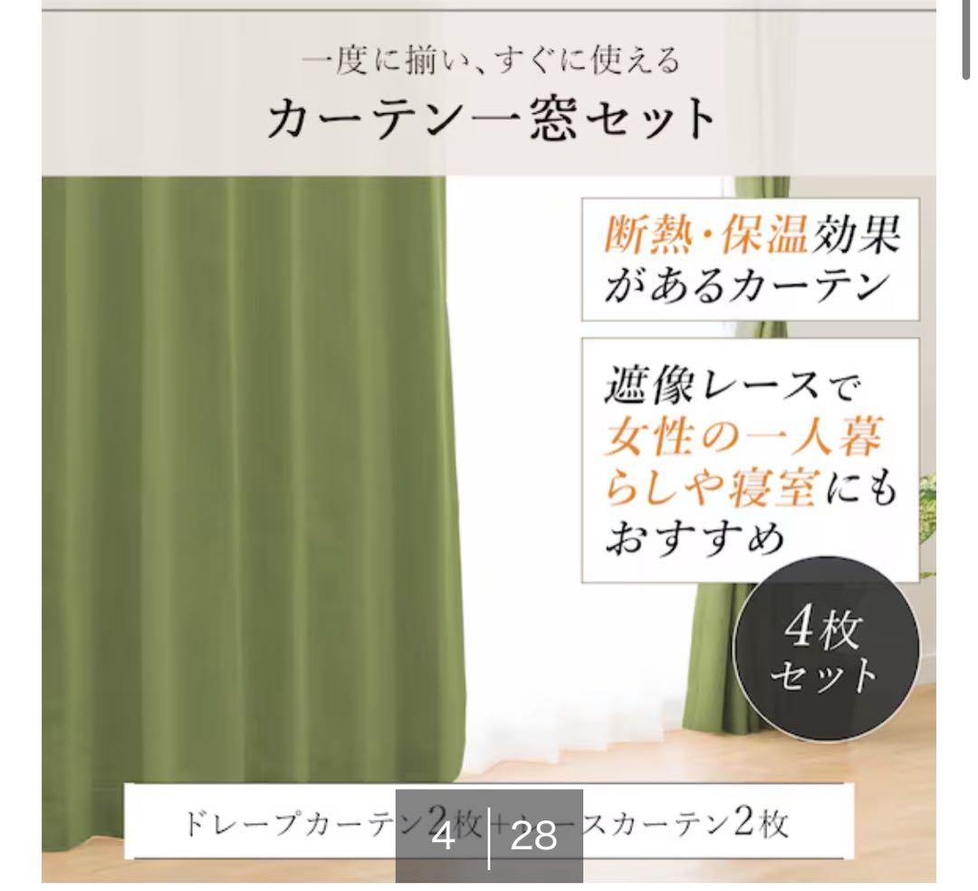 【新品未使用】遮光1級☆遮熱・遮音カーテン＆遮熱・遮像レース4枚セット