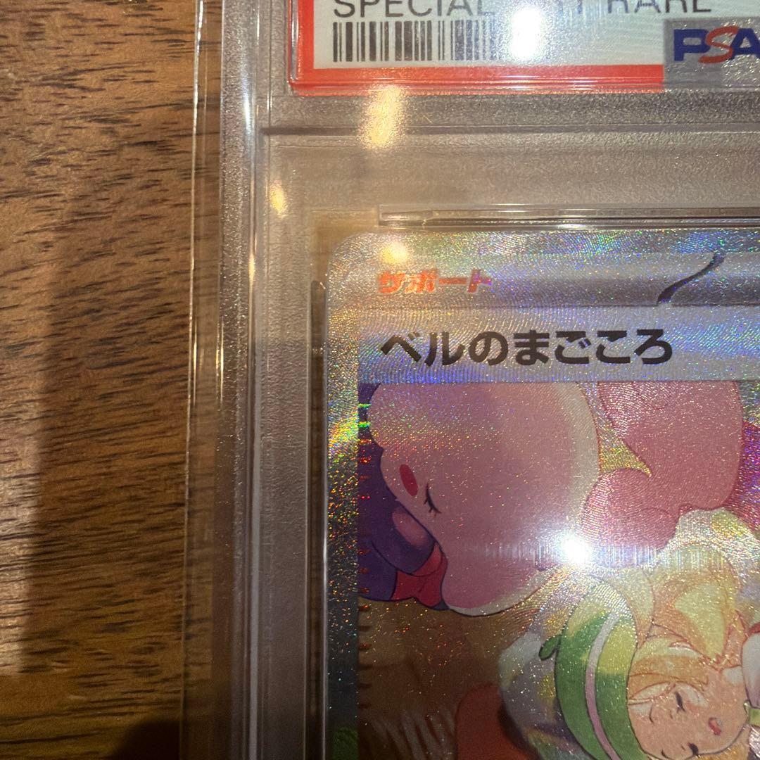 さ*ー様 【PSA10】 ベルのまごころ SAR ポケモン