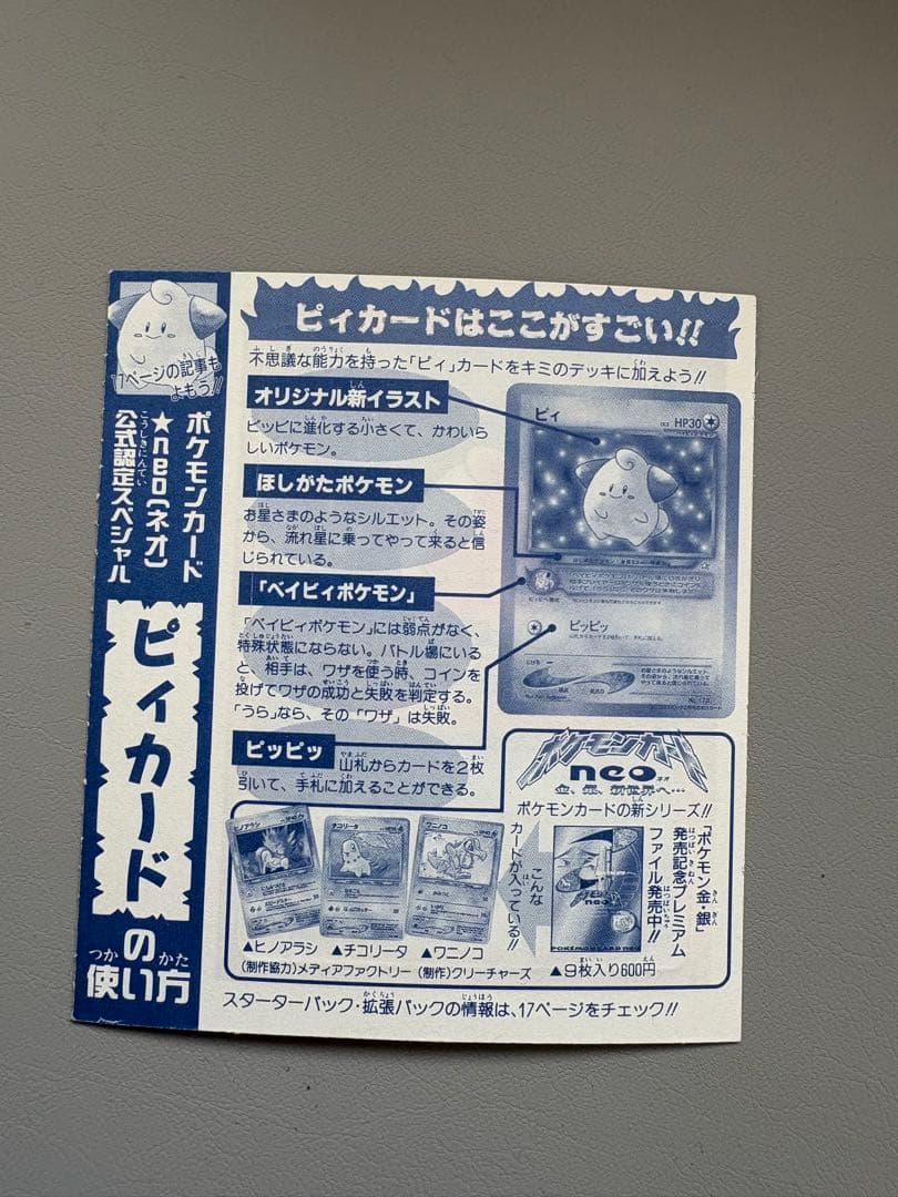 ポケカ ピィ 旧裏 neo PROMO 未剥離 コロコロコミック　pokemon