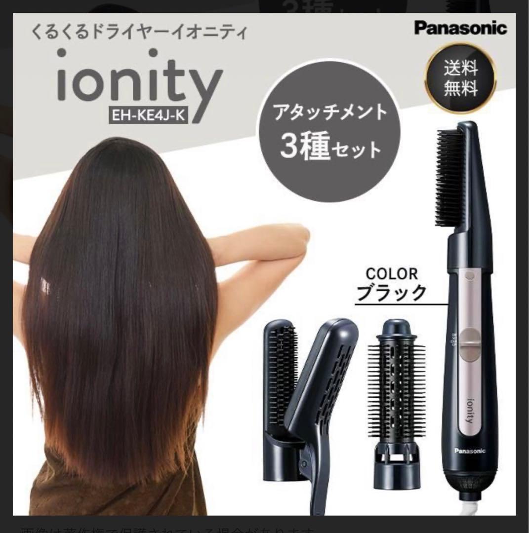 Panasonic くるくるドライヤー イオニティ