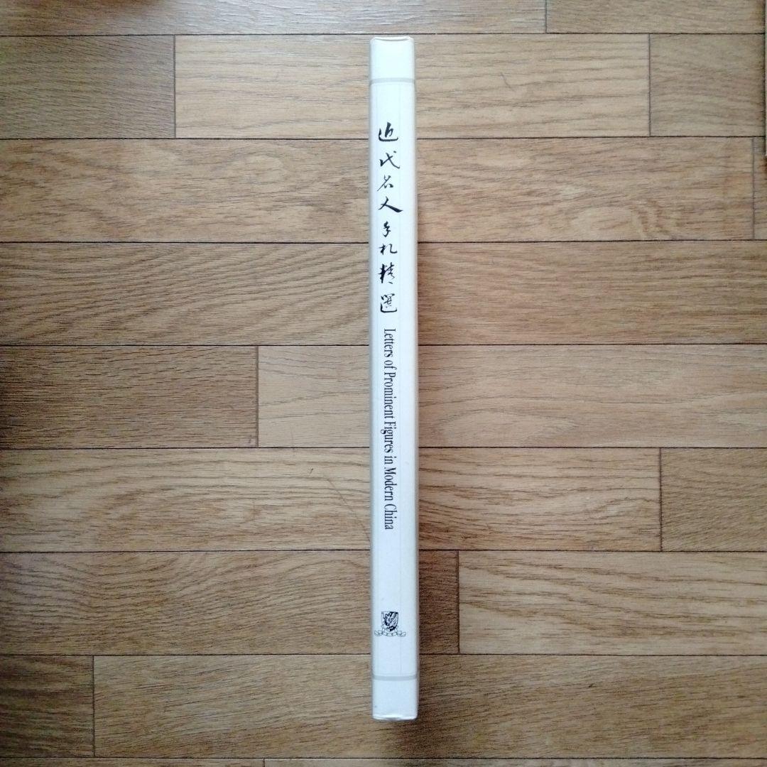 【近代名人手札精選】清未、民國時代書道大家貴重作品一覧無遺中国書道研究者座右の書
