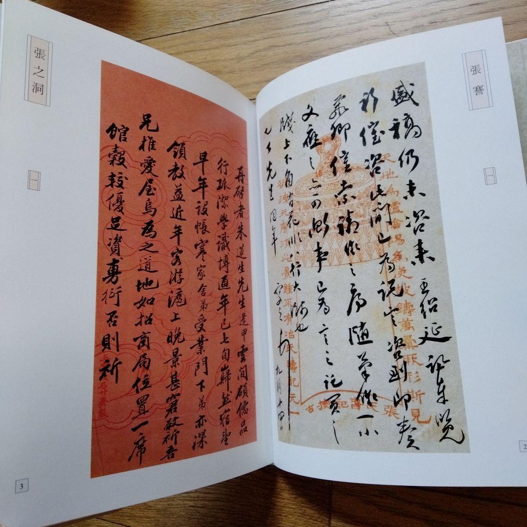 【近代名人手札精選】清未、民國時代書道大家貴重作品一覧無遺中国書道研究者座右の書