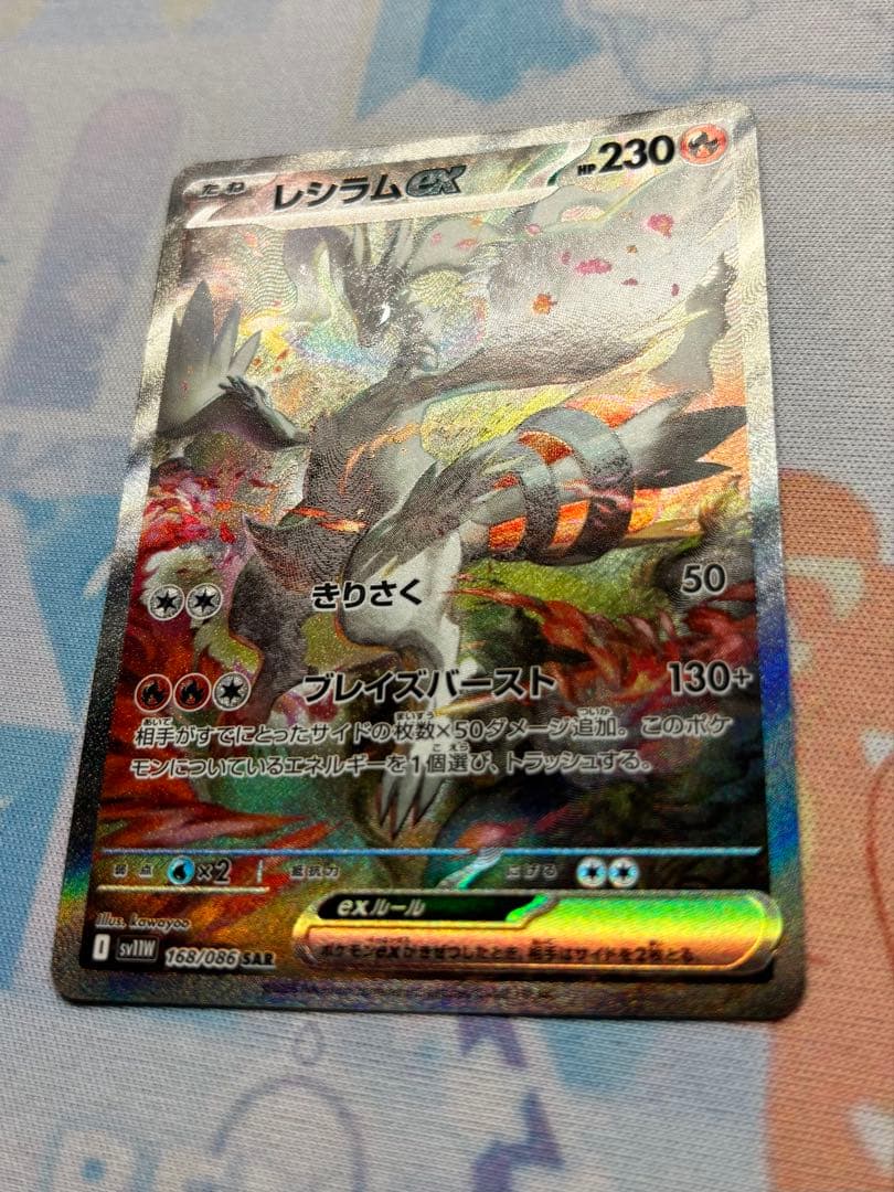 ポケモンカード　ホワイトフレア レシラムex SAR 168/086