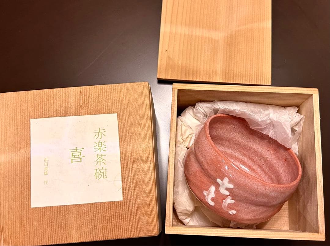 赤楽茶碗　浜田貞雄　作家物　 喜　ペア