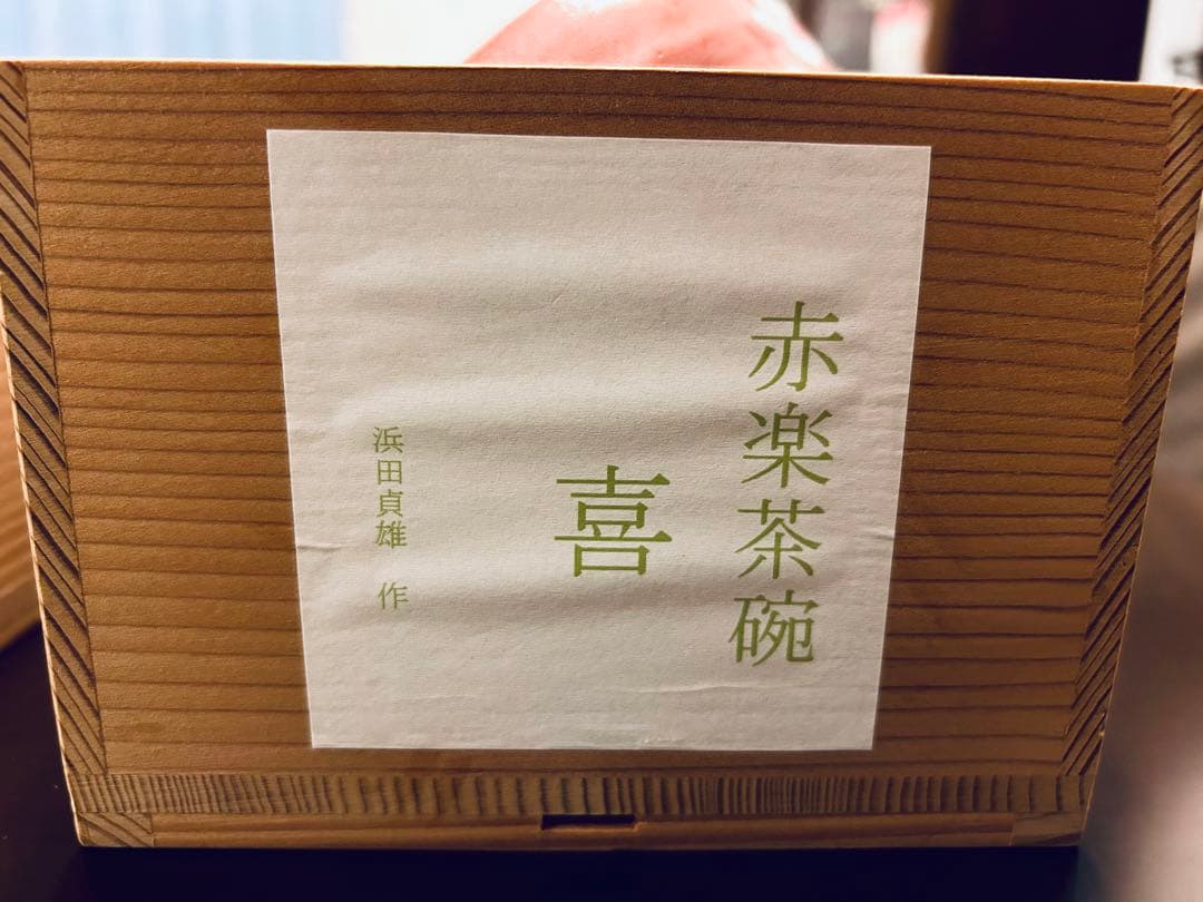 赤楽茶碗　浜田貞雄　作家物　 喜　ペア