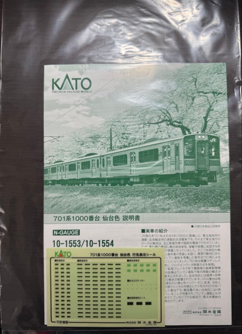 KATO 10-1553 701系1000番台 4両セット
