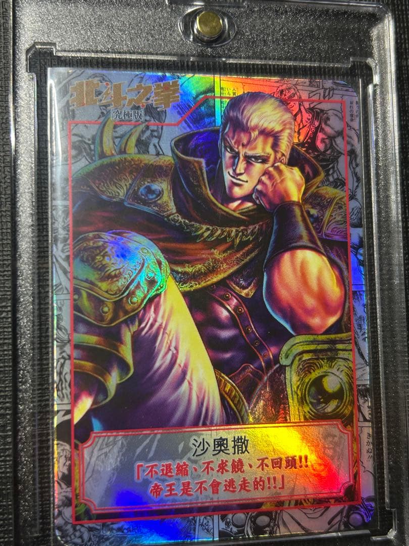 北斗の拳　サウザーカード　香港正規品