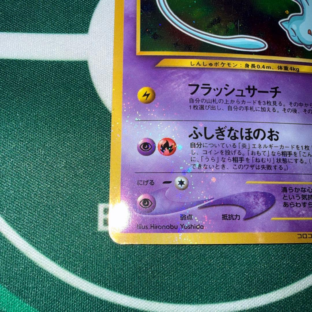 ポケモンカード ひかるミュウ 旧裏 コロコロコミック おまけカード