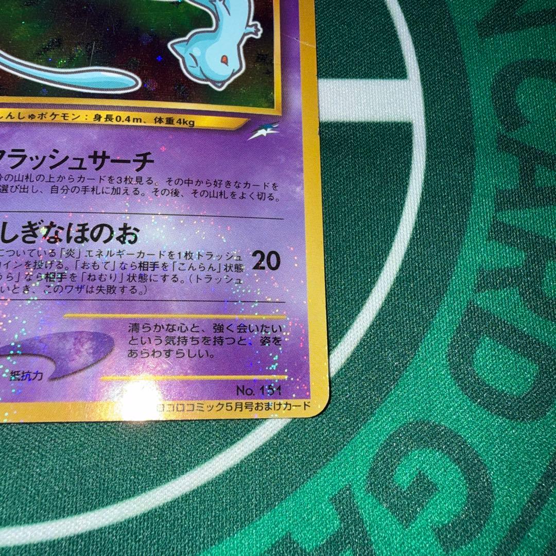 ポケモンカード ひかるミュウ 旧裏 コロコロコミック おまけカード