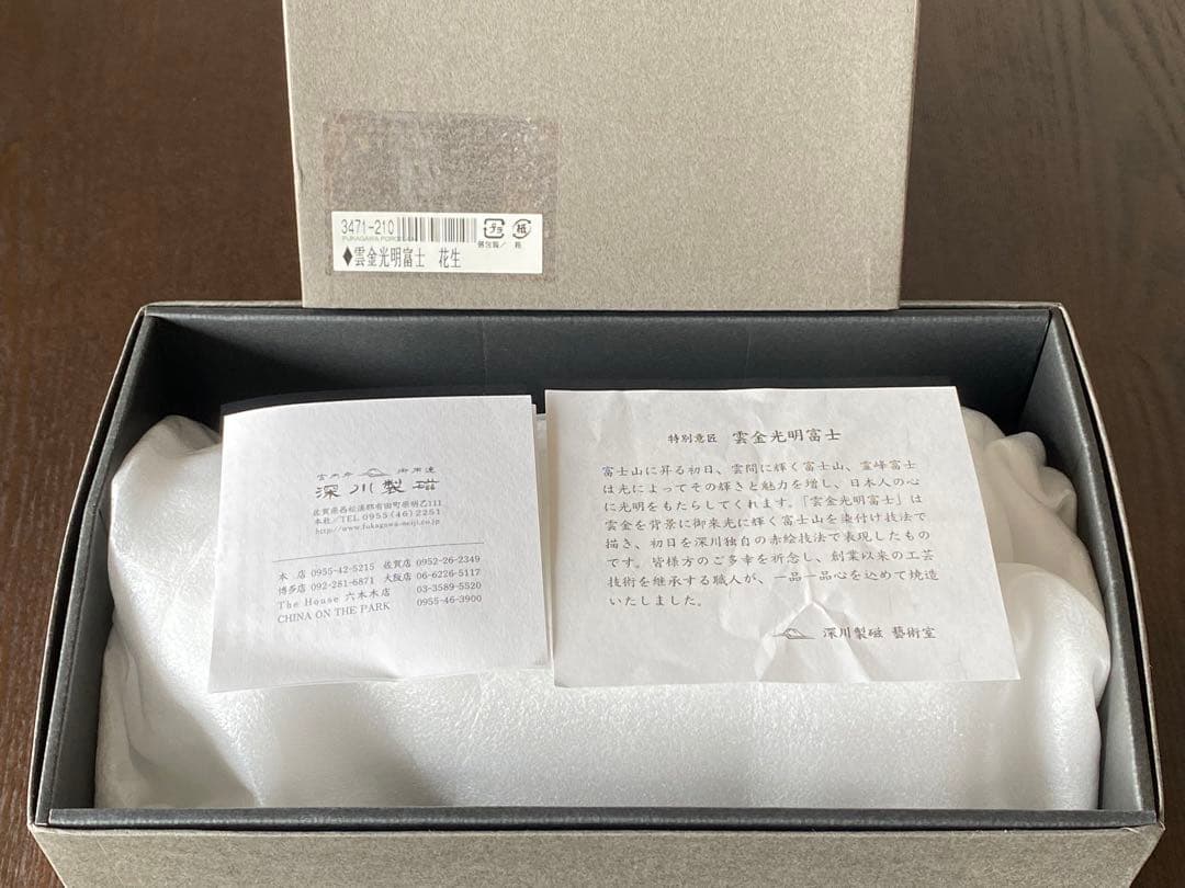 箱有り未使用新品　深川製磁　宮内庁御用達 　雲金光明富士山　花瓶　花生