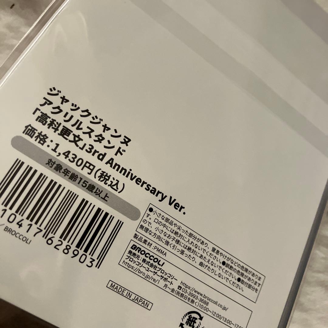 ジャックジャンヌ 3rd アクスタ　高科更文　アクリル　ブロック　クリアカード