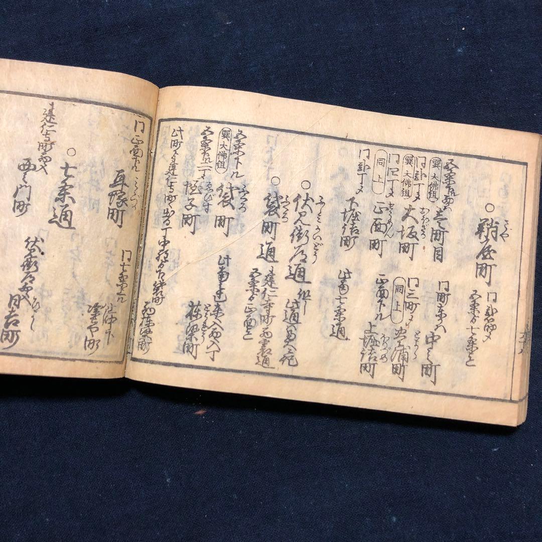 jj8809 古い和本 京都順覧記 都縦横町小名 江戸時代の京都資料 古文書