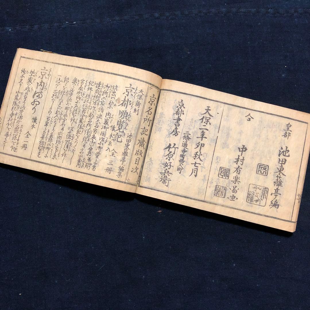 jj8809 古い和本 京都順覧記 都縦横町小名 江戸時代の京都資料 古文書
