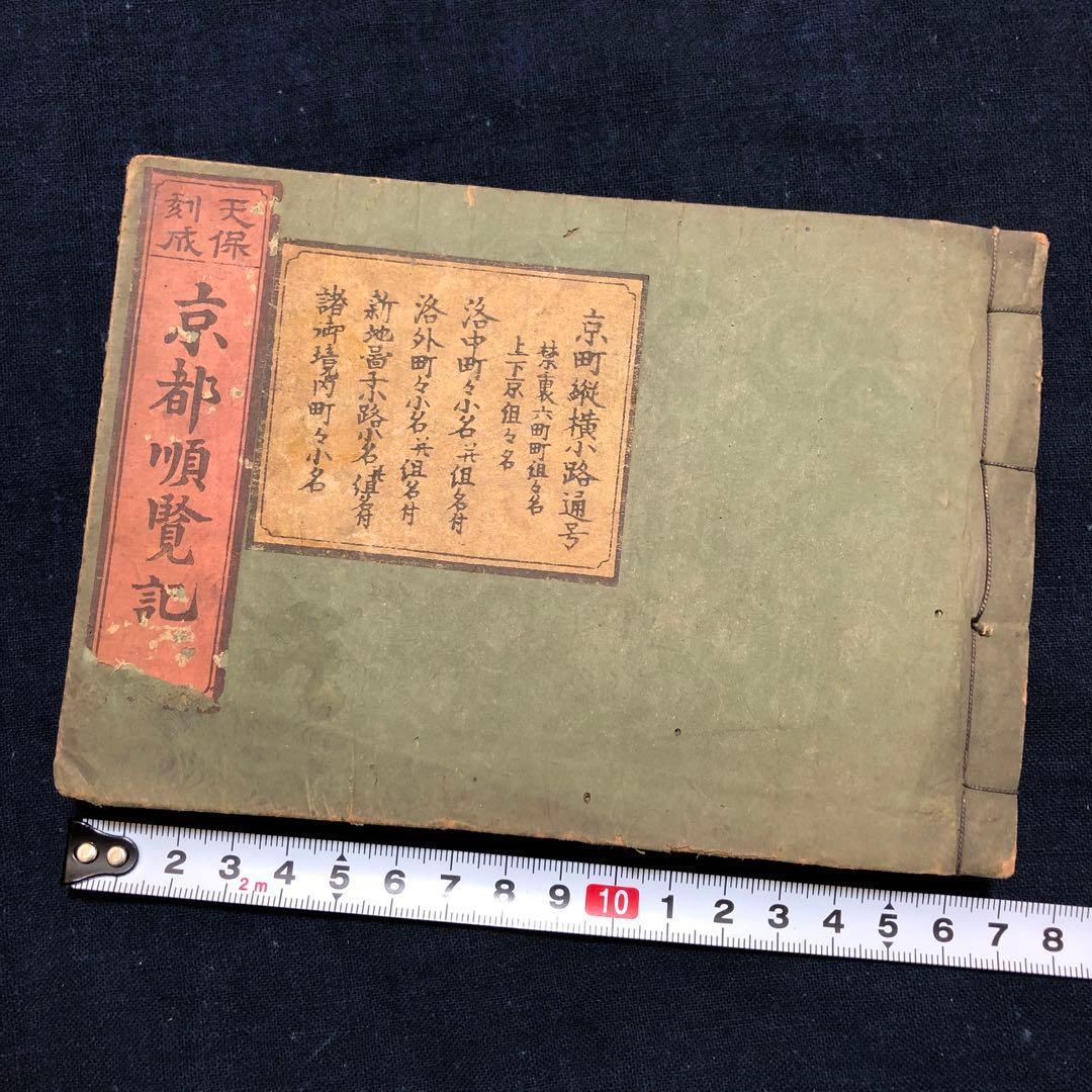 jj8809 古い和本 京都順覧記 都縦横町小名 江戸時代の京都資料 古文書