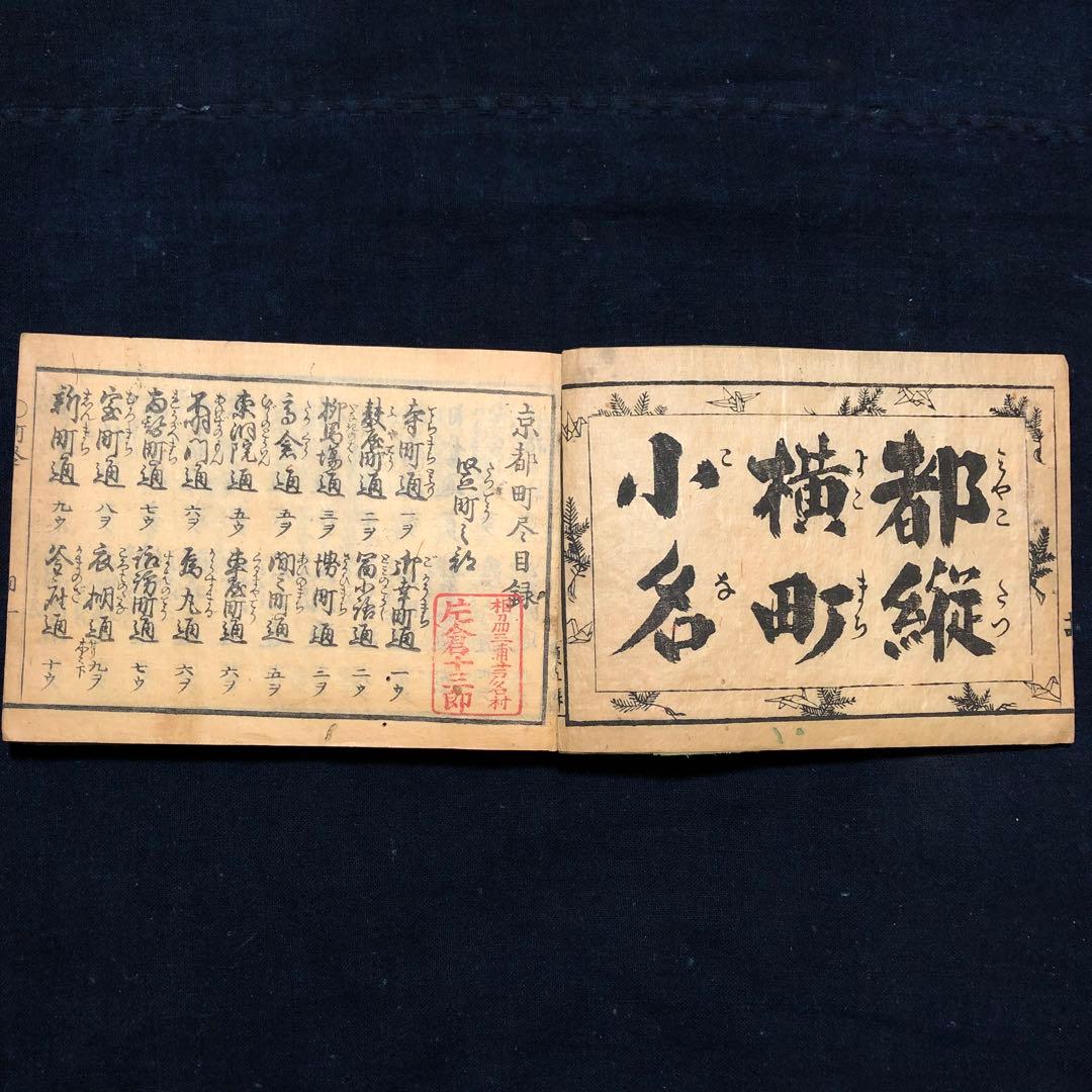 jj8809 古い和本 京都順覧記 都縦横町小名 江戸時代の京都資料 古文書