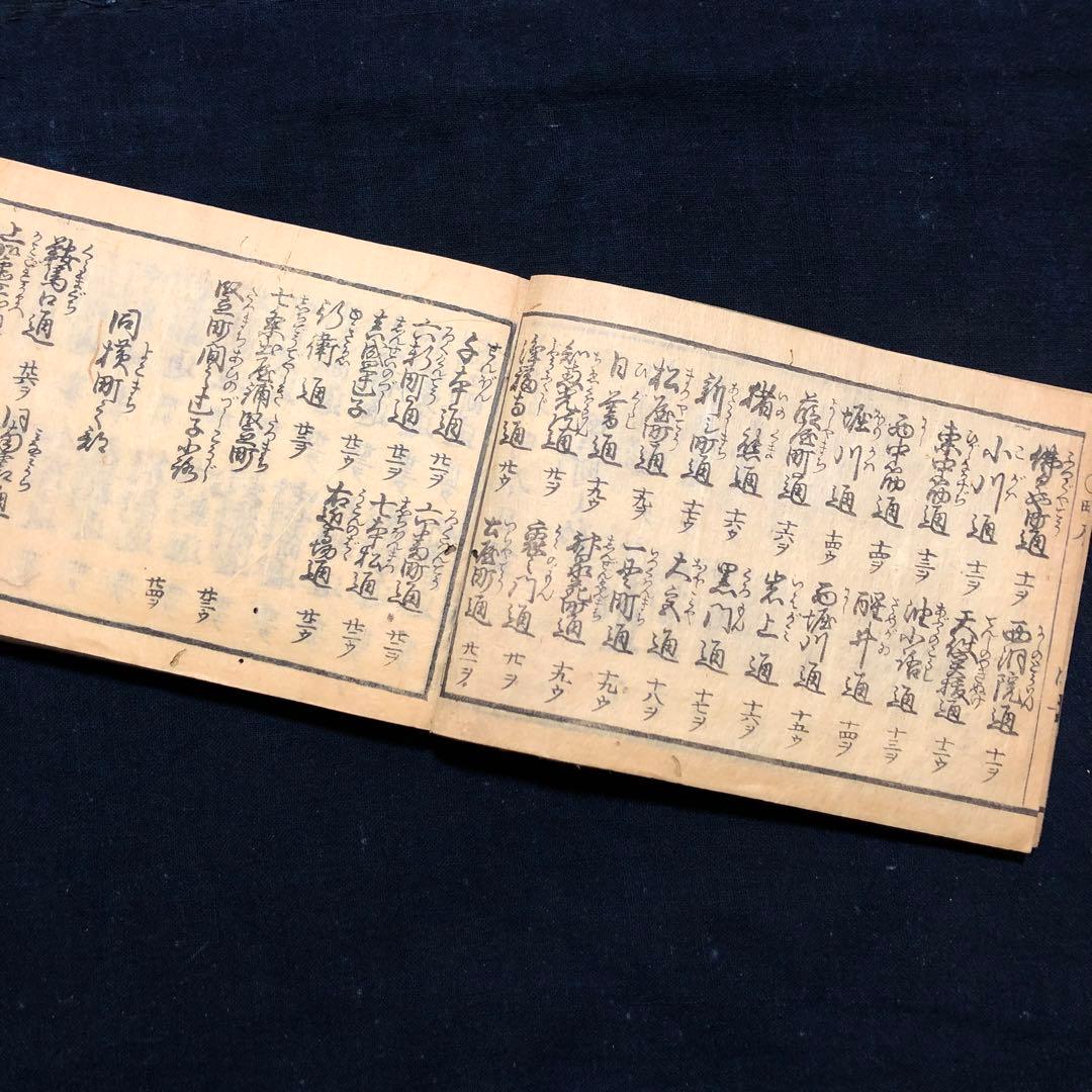 jj8809 古い和本 京都順覧記 都縦横町小名 江戸時代の京都資料 古文書