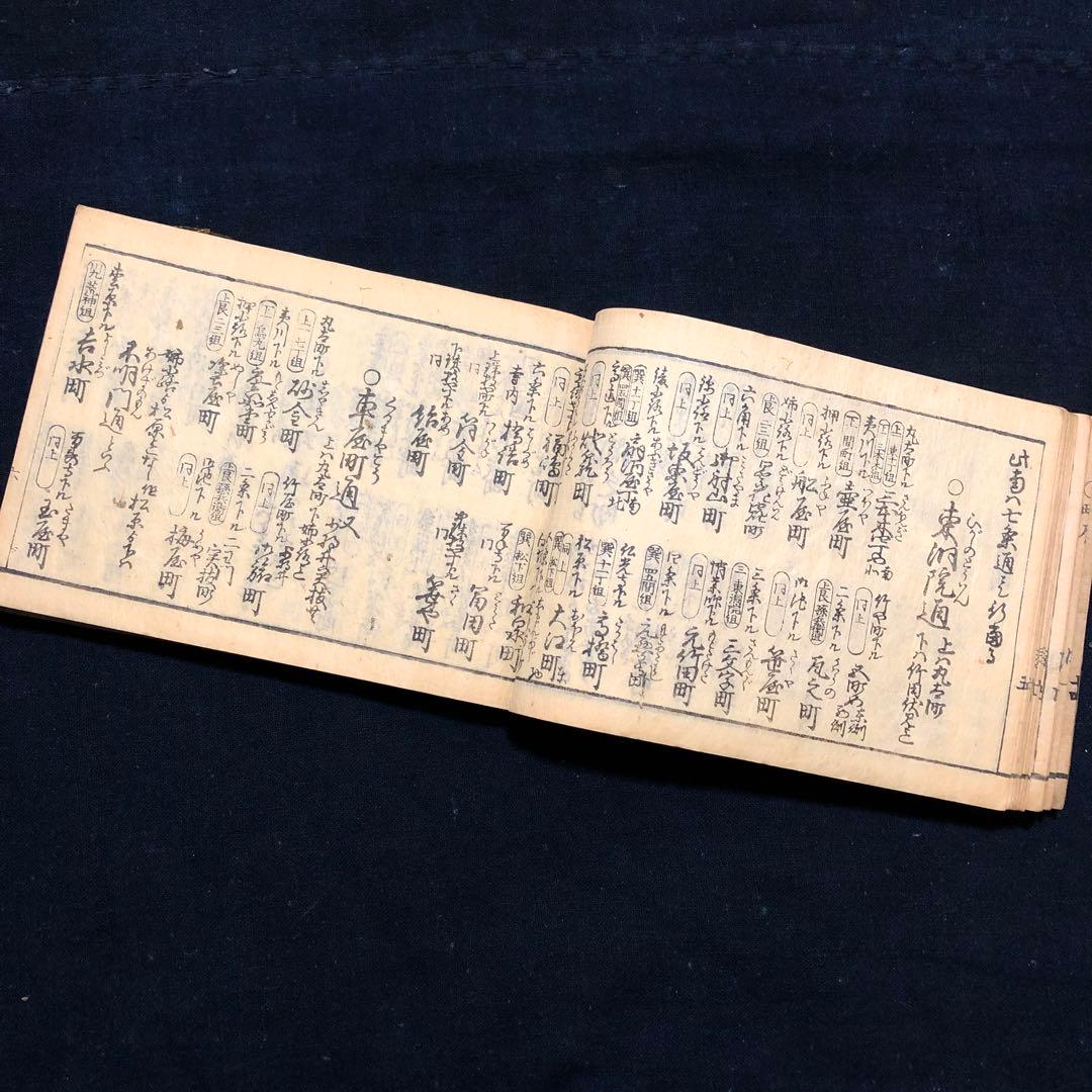 jj8809 古い和本 京都順覧記 都縦横町小名 江戸時代の京都資料 古文書
