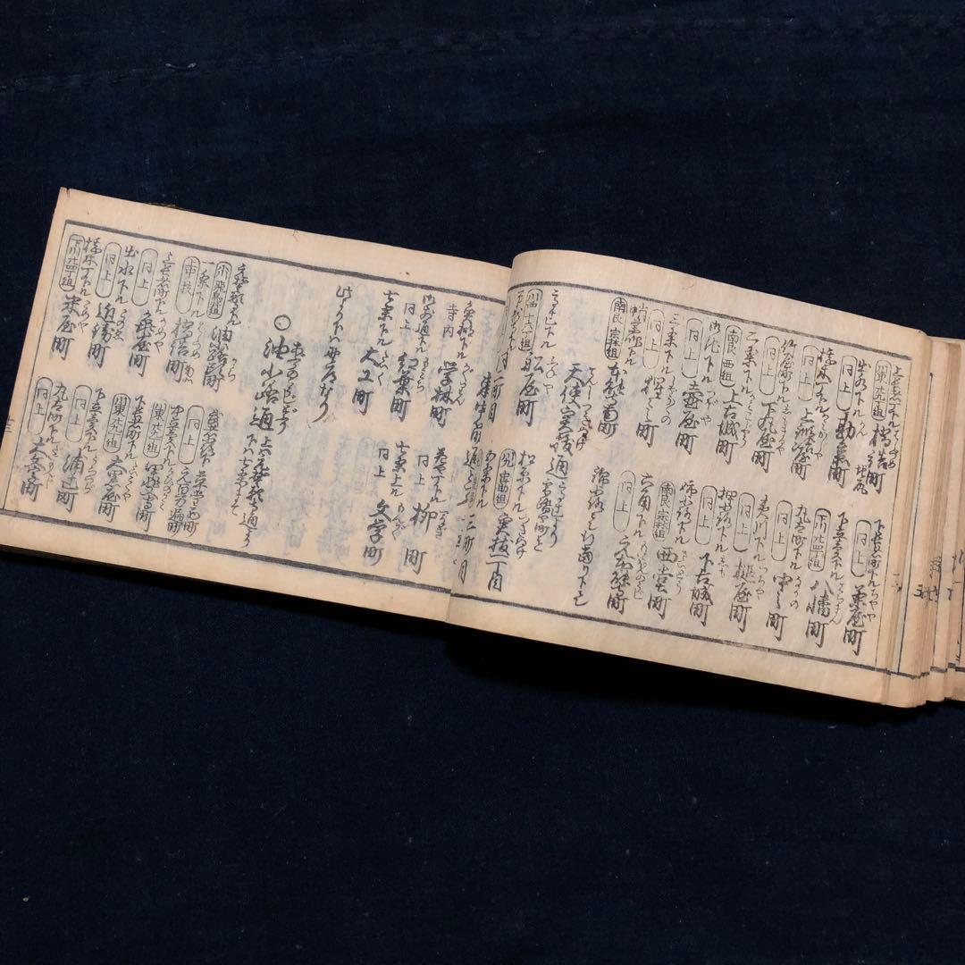 jj8809 古い和本 京都順覧記 都縦横町小名 江戸時代の京都資料 古文書