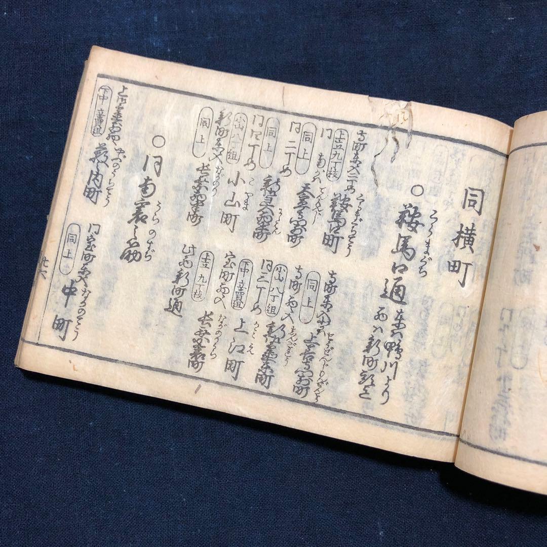 jj8809 古い和本 京都順覧記 都縦横町小名 江戸時代の京都資料 古文書