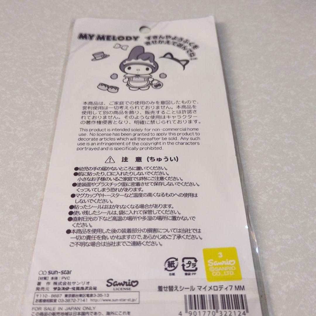 マイメロディ　きせかせシール　新品未開封　2011年　サンリオ