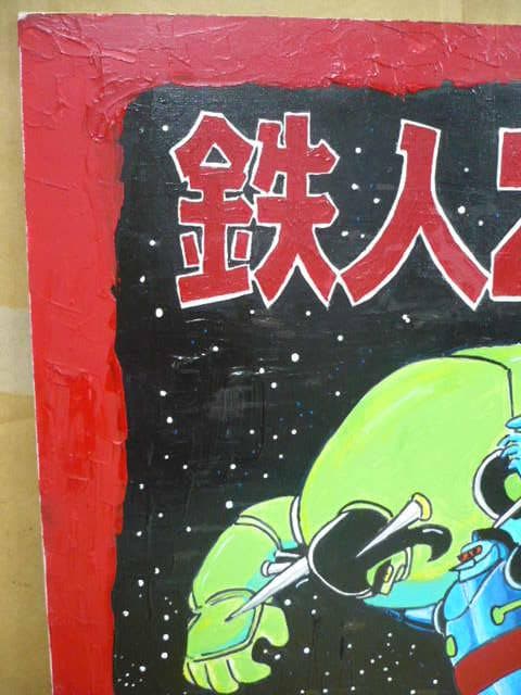 鉄人28号/玩具店POP用の原画(額付き)/油絵/城北玩具/53×45/横山光輝