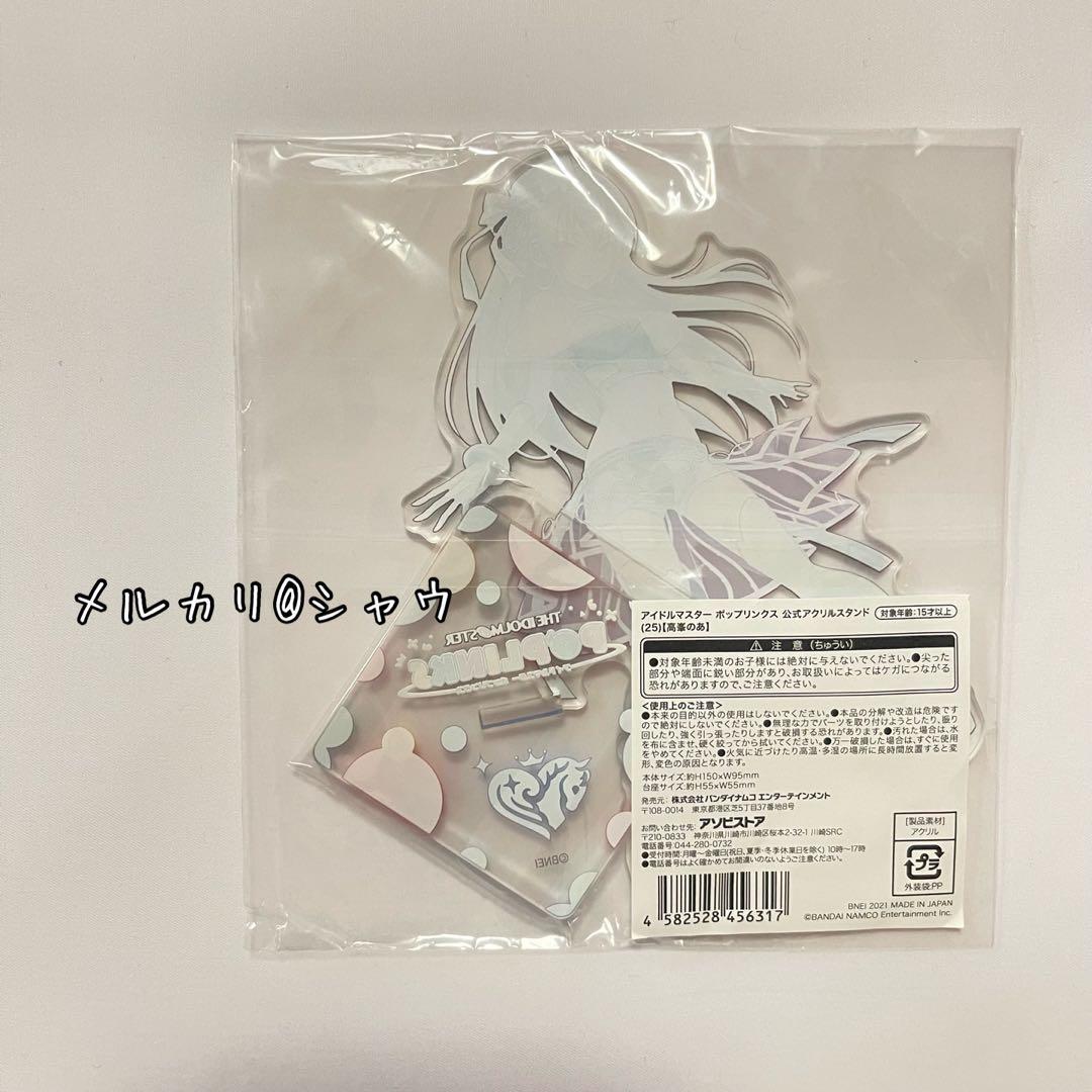 アイドルマスター　ポップリンクス　高峯のあ　公式アクリルスタンド
