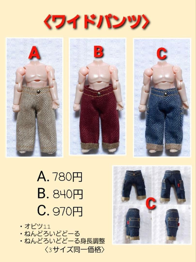 〈オーダーページd〉オビツ11・ねんどろいどどーる　ワイドパンツC　5色から