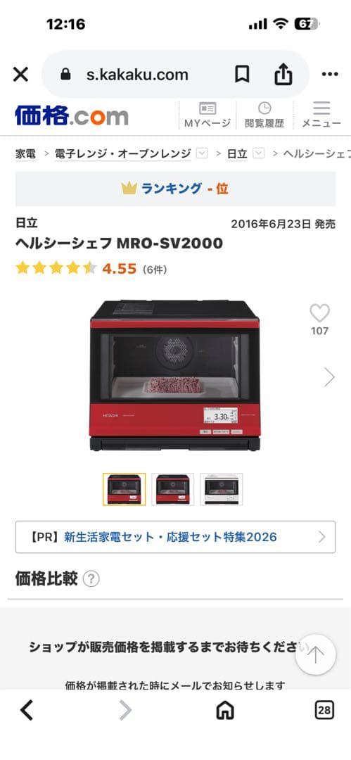 高級　HITACHI オーブンレンジ 赤色