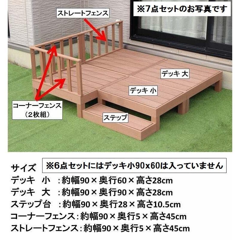 人工木ウッドデッキ　WPC素材　人工木デッキ　6点セット　ダークブラウン