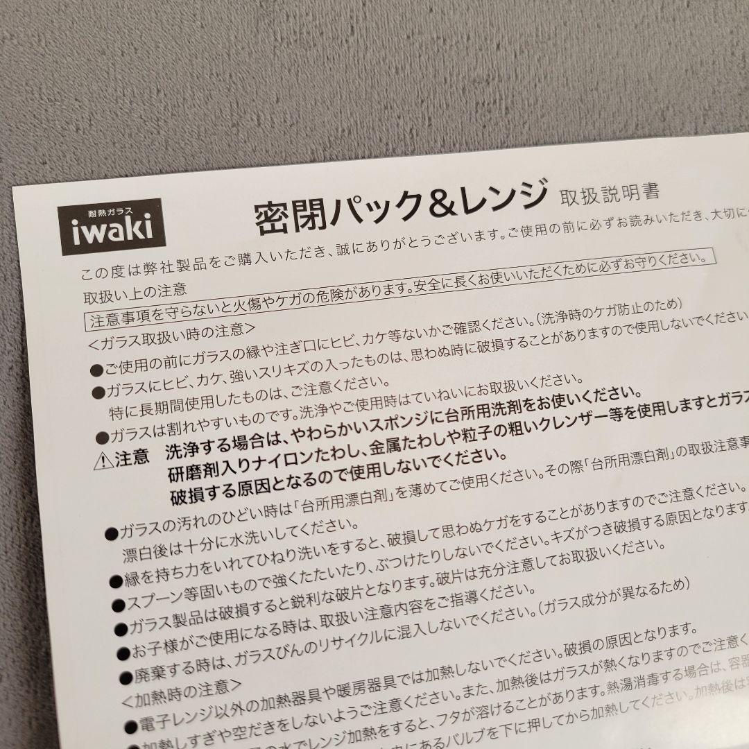 イワキ ワンタッチで簡単！ 気軽に使える 密閉パック＆レンジ ＜６点セット＞